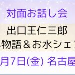 出口王仁三郎_霊界物語_1107お話し会