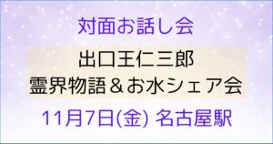 出口王仁三郎_霊界物語_1107お話し会