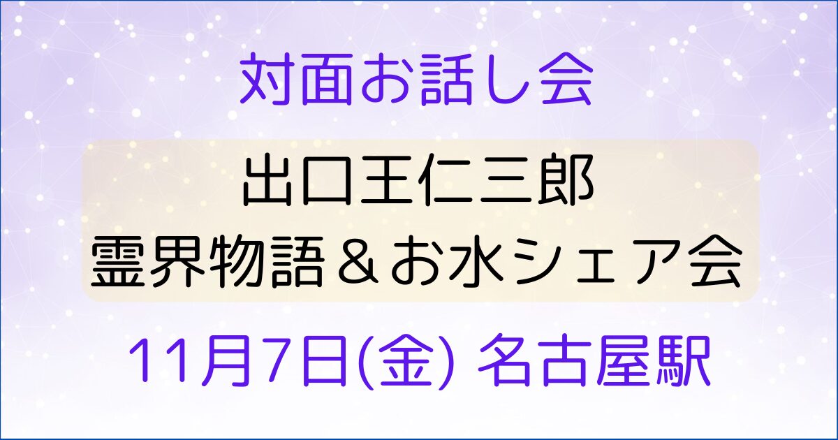 出口王仁三郎_霊界物語_1107お話し会