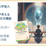 トモさんが考える宇宙的な生き方講座