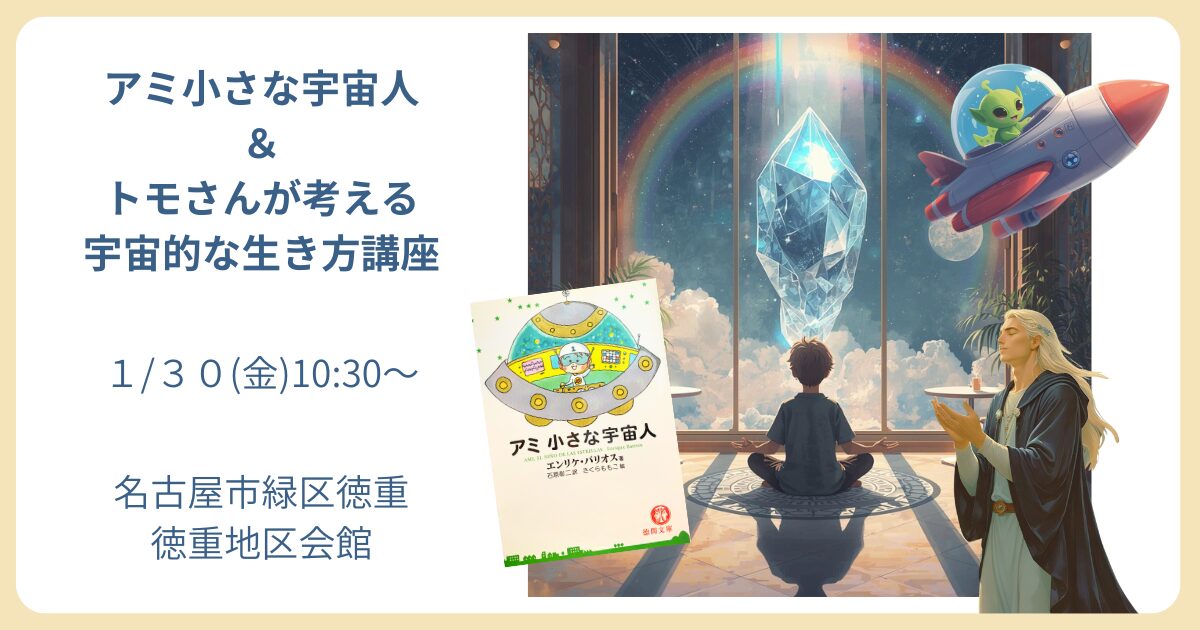 トモさんが考える宇宙的な生き方講座